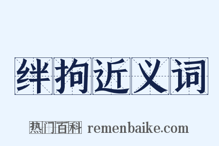 绊拘近义词是什么意思的图片